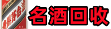 奎屯市鑫彩烟酒回收店